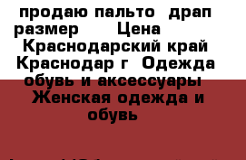 продаю пальто, драп. размер 46 › Цена ­ 4 000 - Краснодарский край, Краснодар г. Одежда, обувь и аксессуары » Женская одежда и обувь   